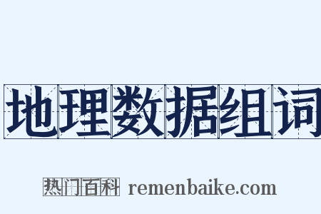 地理数据组词是什么意思的图片